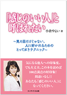 「感じのいい人」と呼ばれたい～見た目だけじゃない、人に好かれるためのとっておきテクニック～　小倉やよい