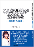 こんな男性が愛される～団塊男子の必読書～　小倉やよい