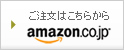 ご注文はこちらから amazon.co.jp