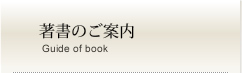 著書のご案内