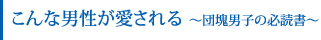 こんな男性が愛される～団塊男子の必読書～　小倉やよい