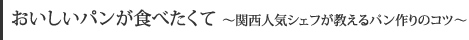 おいしいパンが食べたくて～関西人気シェフが教えるパン作りのコツ～　小倉やよい