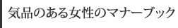 気品のある女性のマナーブック　小倉やよい