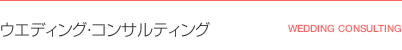 ウエディング・コンサルティング