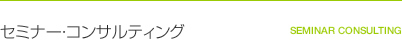 セミナー・コンサルティング