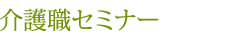 介護職セミナー