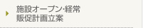 施設オープン・経常 販促計画立案