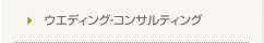 ウエディング・コンサルティング