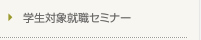 学生対象就職セミナー