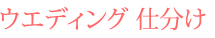 ウエディング 仕分け