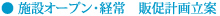 オープン・経常　販促計画立案