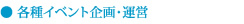 各種イベント企画・運営