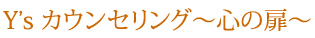 Y's カウンセリング～心の扉～