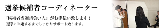 選挙に勝つ！候補者トータルコーディネート