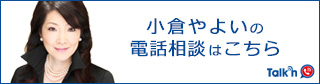 小倉やよいの電話相談はこちら　Talkn