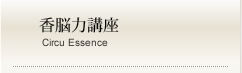 香能力講座