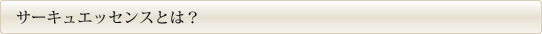 サーキュエッセンスとは？
