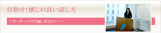 目指せ！感じの良い話し方　講師：小倉やよい