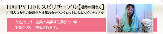 HAPPY LIFE スピリチュアル【運勢の開き方】