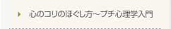 心のコリのほぐし方～プチ心理学入門～
