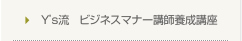 Y's流 ビジネスマナー講師養成講座